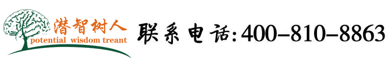 肏屄在线播放北京潜智树人教育咨询有限公司
